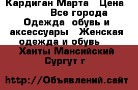 Кардиган Марта › Цена ­ 950 - Все города Одежда, обувь и аксессуары » Женская одежда и обувь   . Ханты-Мансийский,Сургут г.